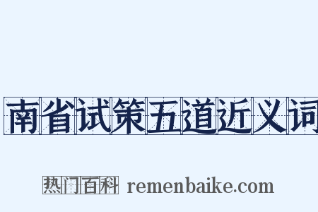 南省试策五道近义词是什么意思的图片